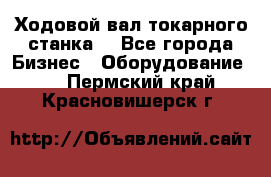 Ходовой вал токарного станка. - Все города Бизнес » Оборудование   . Пермский край,Красновишерск г.